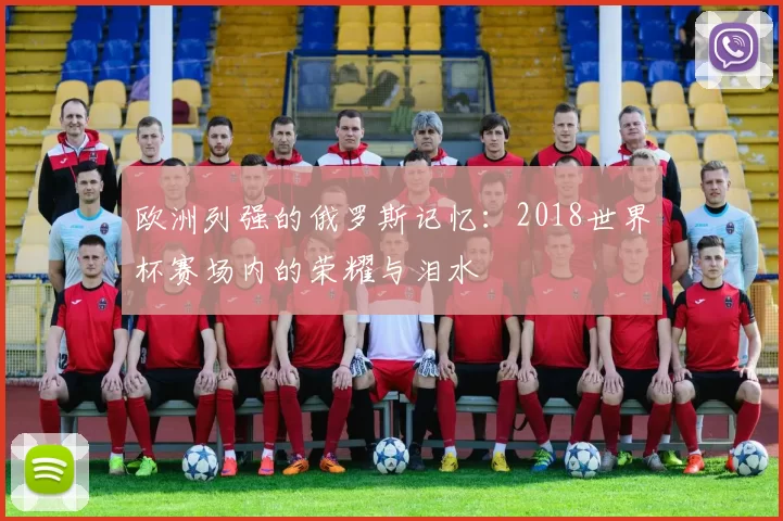 欧洲列强的俄罗斯记忆:2018世界杯赛场内的荣耀与泪水