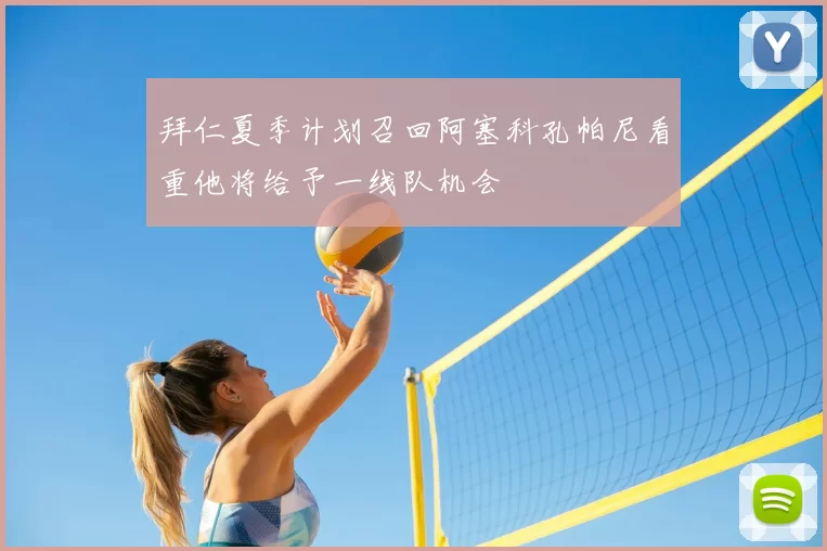 拜仁夏季计划召回阿塞科孔帕尼看重他将给予一线队机会