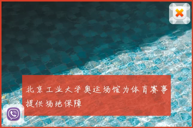 北京工业大学奥运场馆为体育赛事提供场地保障