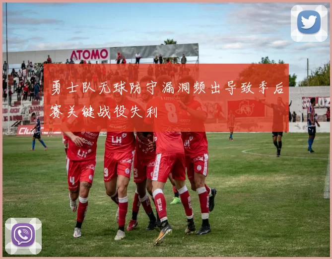 勇士队无球防守漏洞频出导致季后赛关键战役失利
