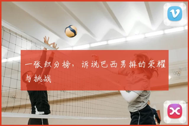 一张积分榜，诉说巴西男排的荣耀与挑战