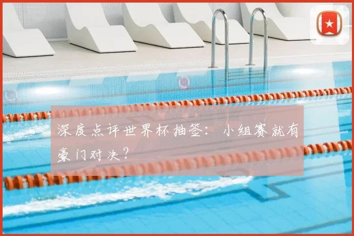 深度点评世界杯抽签：小组赛就有豪门对决？