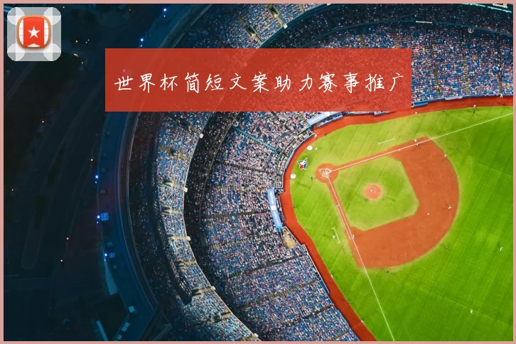 世界杯简短文案助力赛事推广