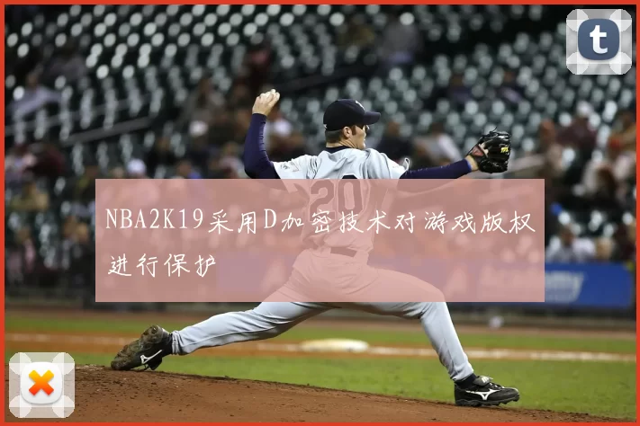 NBA2K19采用D加密技术对游戏版权进行保护