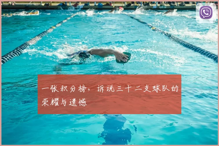 一张积分榜，诉说三十二支球队的荣耀与遗憾