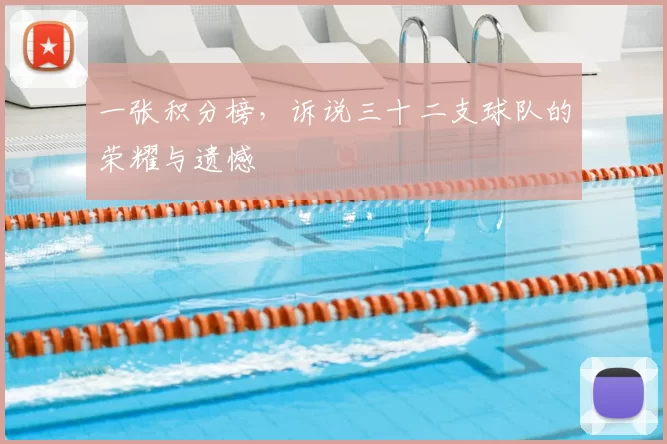 一张积分榜,诉说三十二支球队的荣耀与遗憾