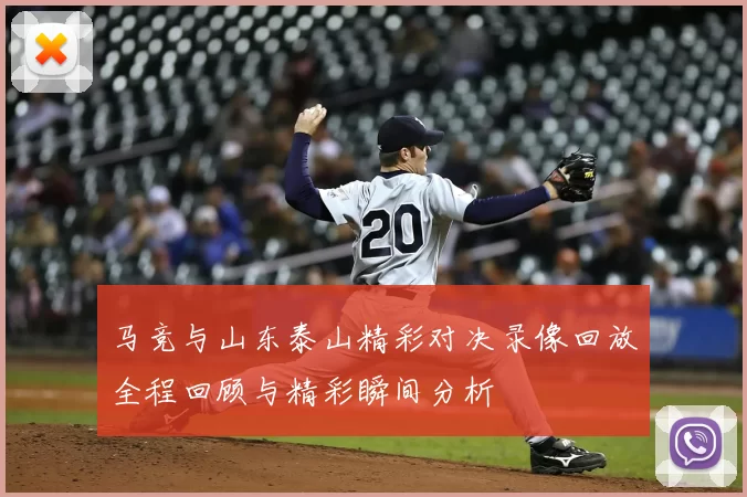 马竞与山东泰山精彩对决录像回放全程回顾与精彩瞬间分析