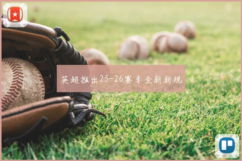 英超推出25-26赛季全新新规