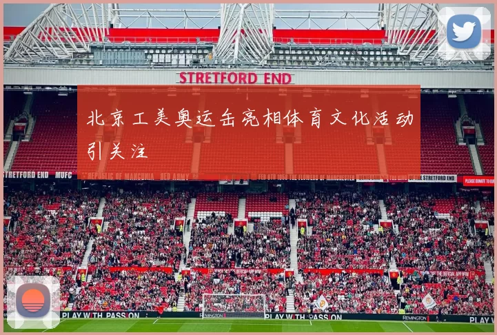 北京工美奥运缶亮相体育文化活动引关注