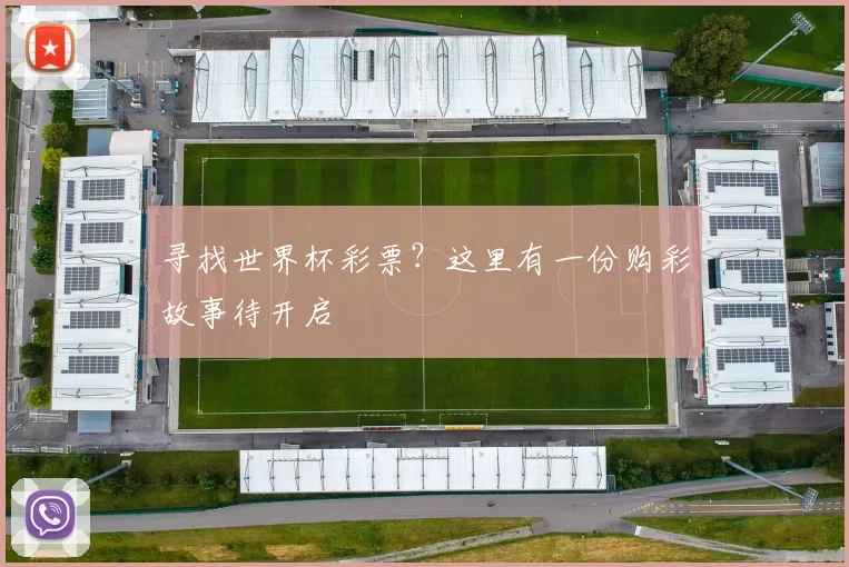 寻找世界杯彩票?这里有一份购彩故事待开启