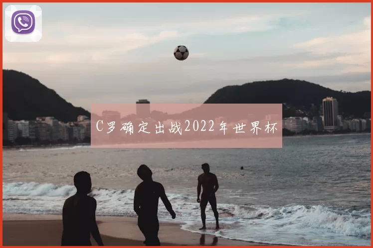C罗确定出战2022年世界杯