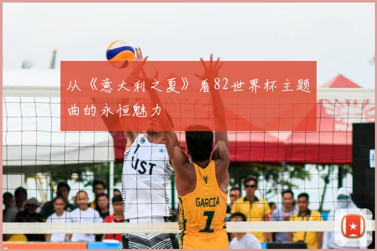 从《意大利之夏》看82世界杯主题曲的永恒魅力