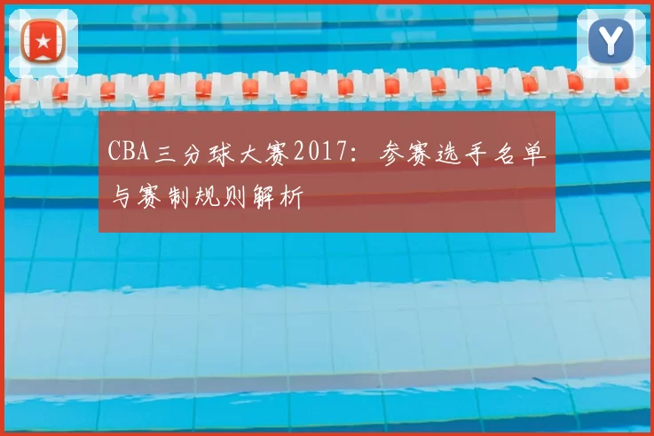 CBA三分球大赛2017：参赛选手名单与赛制规则解析