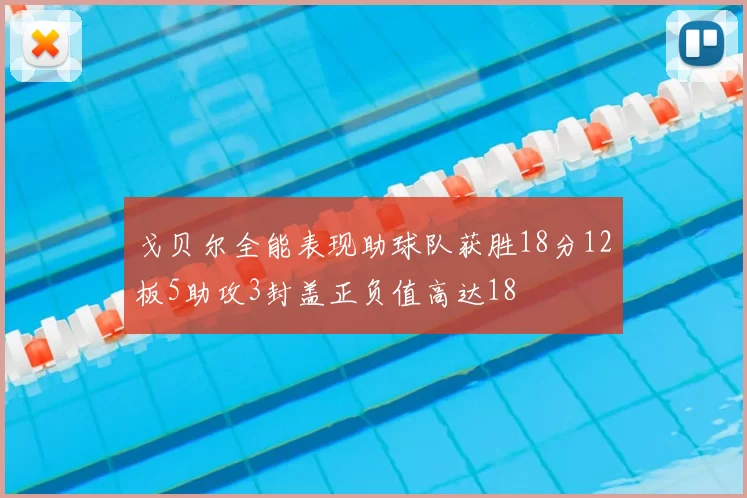 戈贝尔全能表现助球队获胜18分12板5助攻3封盖正负值高达18