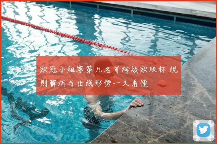 欧冠小组赛第几名可转战欧联杯 规则解析与出线形势一文看懂