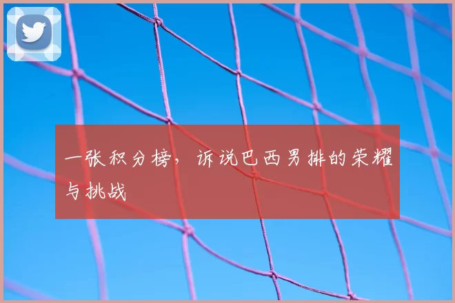 一张积分榜,诉说巴西男排的荣耀与挑战