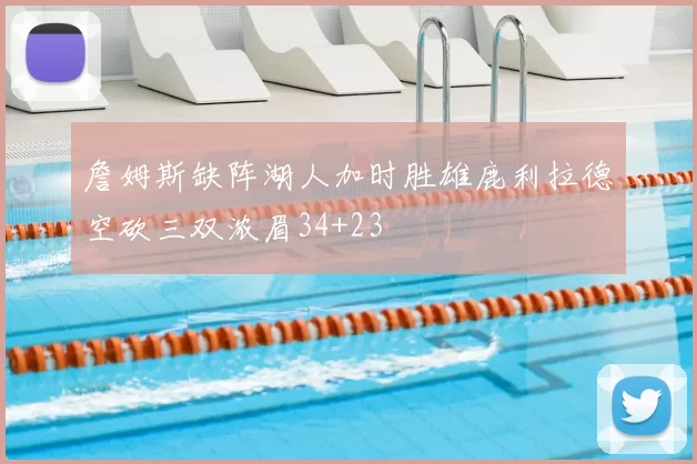 詹姆斯缺阵湖人加时胜雄鹿利拉德空砍三双浓眉34+23