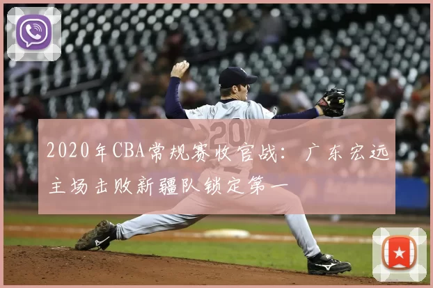 2020年CBA常规赛收官战:广东宏远主场击败新疆队锁定第一