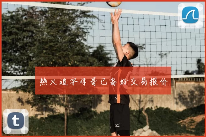 热火追字母哥已备好交易报价