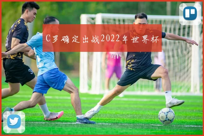 C罗确定出战2022年世界杯