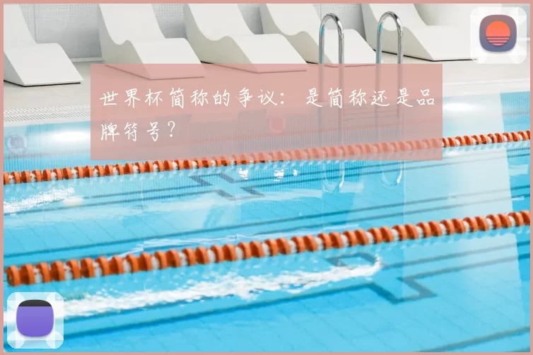 世界杯简称的争议：是简称还是品牌符号？