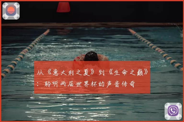 从《意大利之夏》到《生命之巅》：聆听两届世界杯的声音传奇