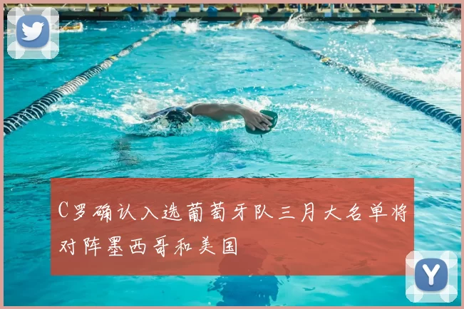 C罗确认入选葡萄牙队三月大名单将对阵墨西哥和美国