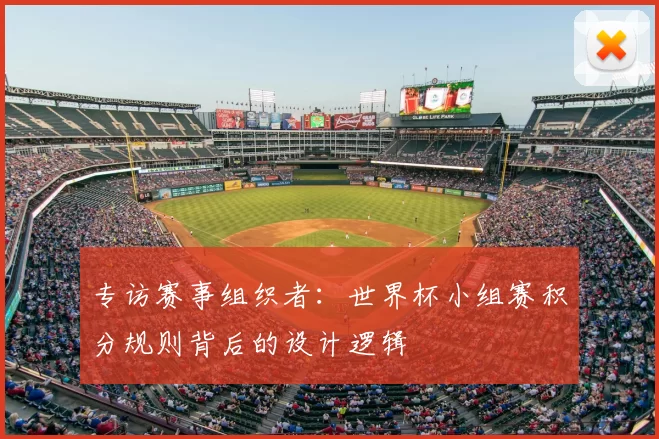 专访赛事组织者:世界杯小组赛积分规则背后的设计逻辑