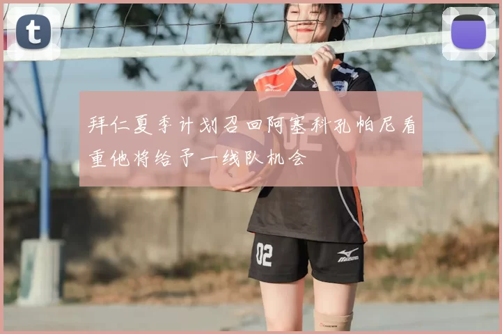 拜仁夏季计划召回阿塞科孔帕尼看重他将给予一线队机会