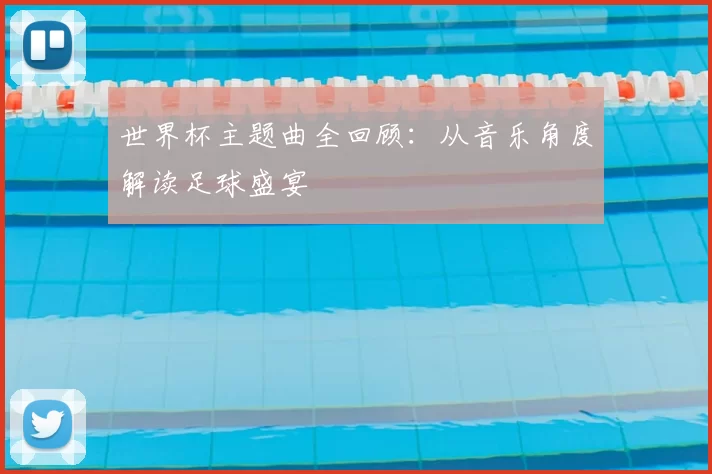 世界杯主题曲全回顾:从音乐角度解读足球盛宴