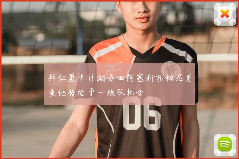 拜仁夏季计划召回阿塞科孔帕尼看重他将给予一线队机会