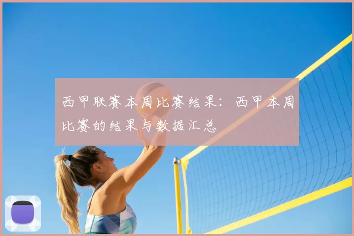 西甲联赛本周比赛结果:西甲本周比赛的结果与数据汇总