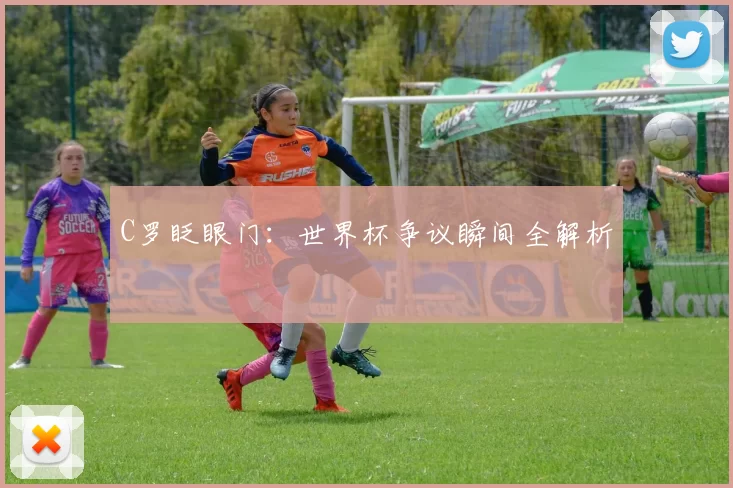C罗眨眼门:世界杯争议瞬间全解析