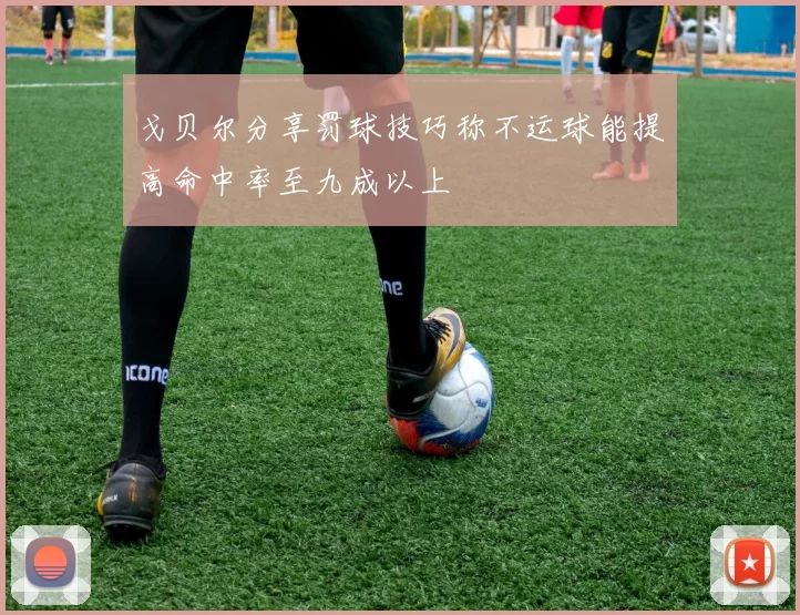 戈贝尔分享罚球技巧称不运球能提高命中率至九成以上