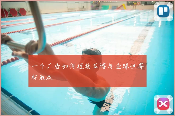 一个广告如何连接亚博与全球世界杯狂欢