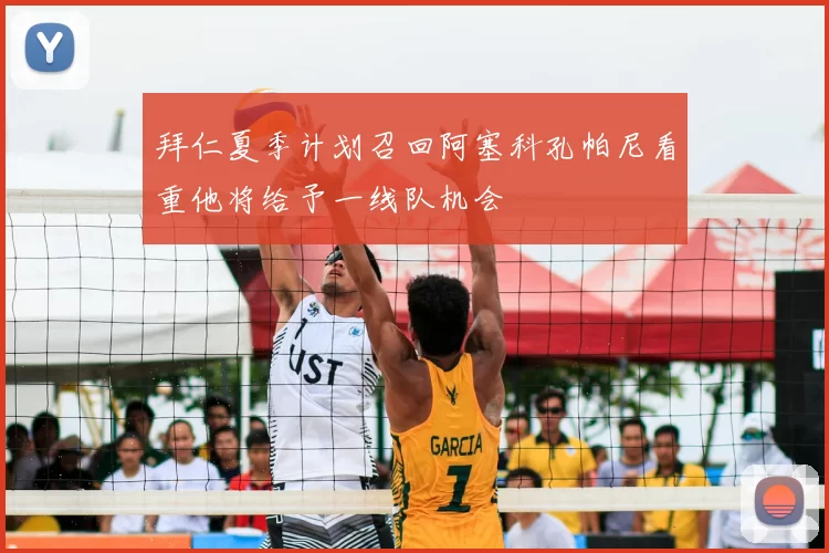 拜仁夏季计划召回阿塞科孔帕尼看重他将给予一线队机会