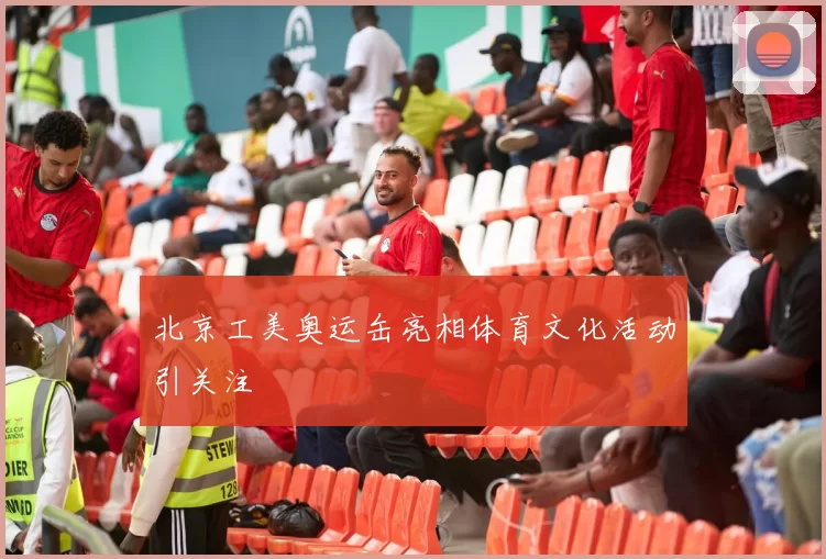 北京工美奥运缶亮相体育文化活动引关注