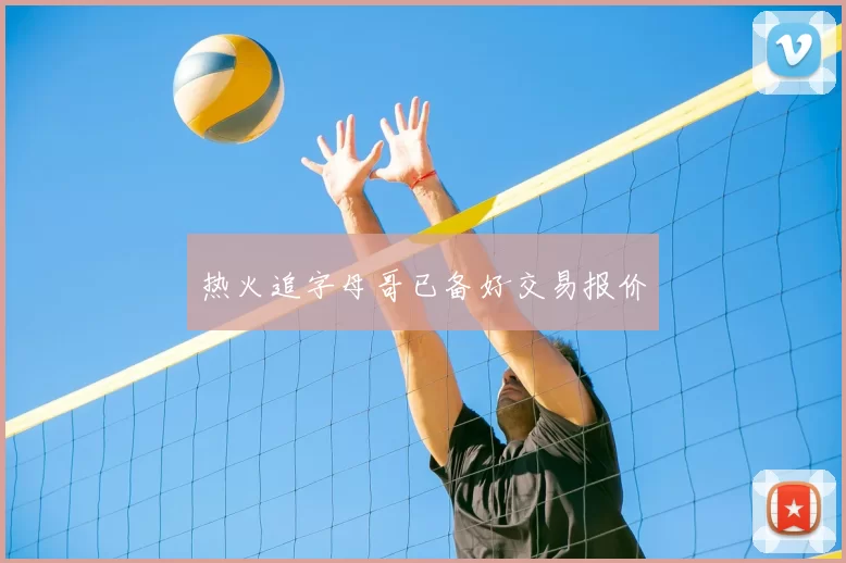 热火追字母哥已备好交易报价