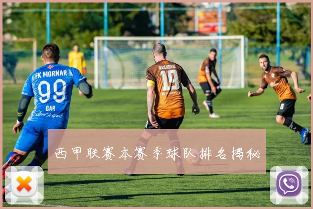 西甲联赛本赛季球队排名揭秘