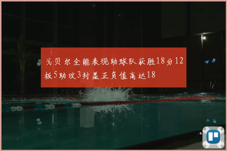 戈贝尔全能表现助球队获胜18分12板5助攻3封盖正负值高达18