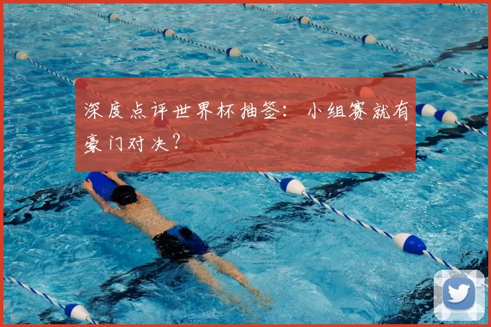 深度点评世界杯抽签:小组赛就有豪门对决?