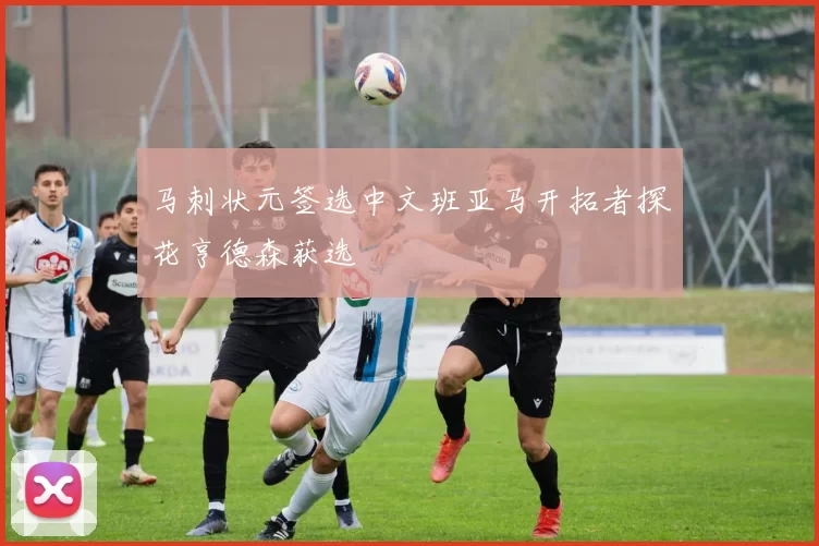 马刺状元签选中文班亚马开拓者探花亨德森获选