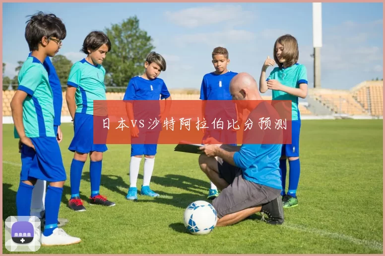 日本vs沙特阿拉伯比分预测