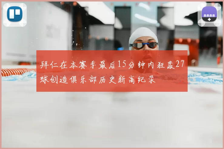 拜仁在本赛季最后15分钟内狂轰27球创造俱乐部历史新高纪录
