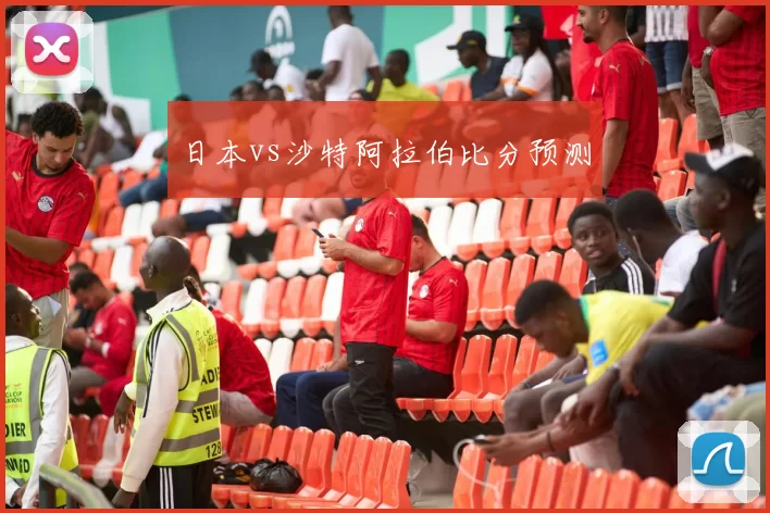 日本vs沙特阿拉伯比分预测