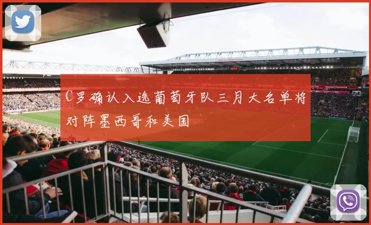 C罗确认入选葡萄牙队三月大名单将对阵墨西哥和美国