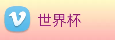 世界杯 logo